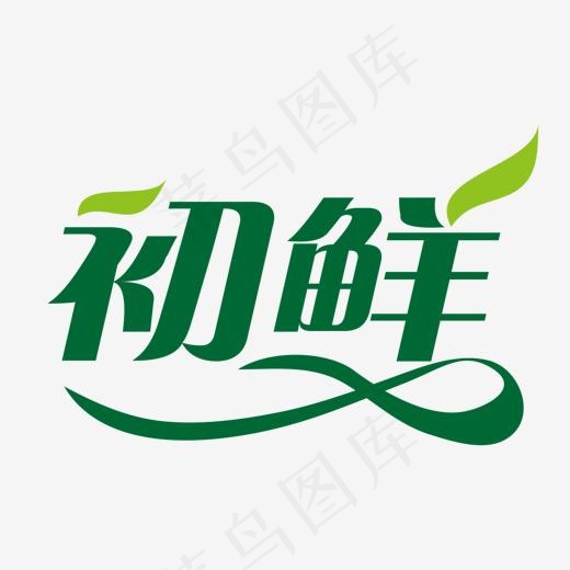 初鲜字体创意设计,免抠元素艺术字(1548*982px)psd模版下载