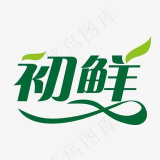 初鲜字体创意设计,免抠元素艺术字