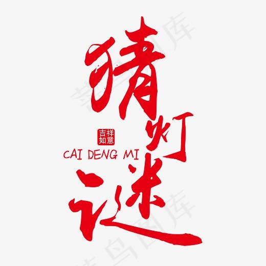 猜灯谜红色毛笔装饰艺术字免抠下载
