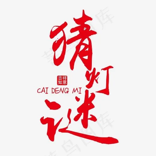 猜灯谜红色毛笔装饰艺术字免抠下载(5556*5556px)ai矢量模版下载