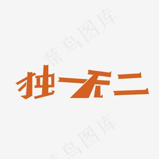 独一无二艺术字PNG(3000*3000px)