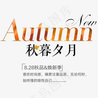 秋暮夕月,免抠元素艺术字