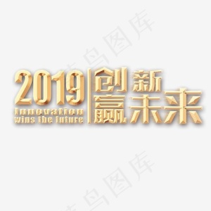 菜鸟图库年会主标2019,免抠元素艺术字