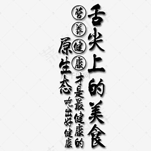 舌尖上的美食艺术字(2000*2000px)psd模版下载