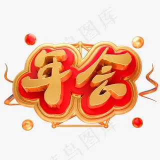 2019年会3D金属立体字体年会盛典