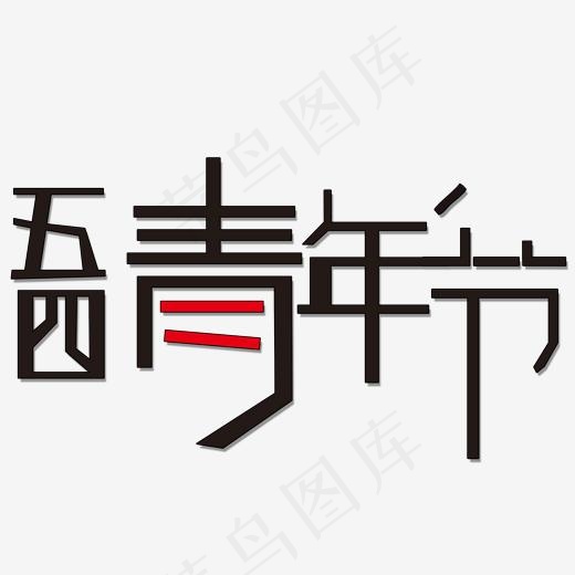 五四青年节艺术字