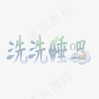 原创字体设计洗洗睡吧
