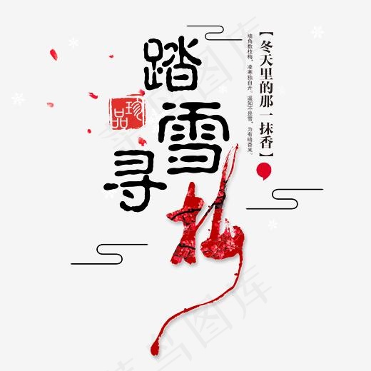 中国风踏雪寻梅毛笔字(3543*3527px)