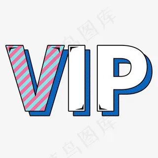 VIP艺术字免费下载