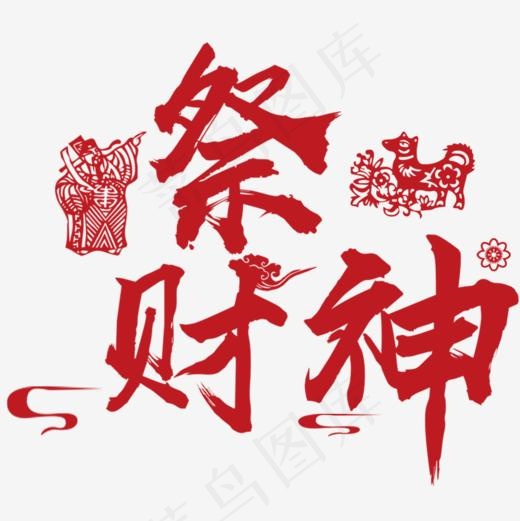 祭财神素材