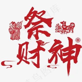 祭财神素材