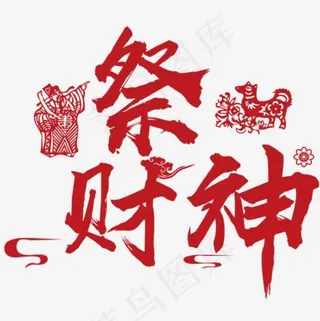 祭财神素材