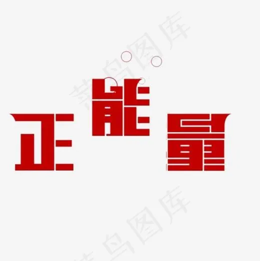 充满正能量,免抠元素艺术字(1000*1000px)psd模版下载