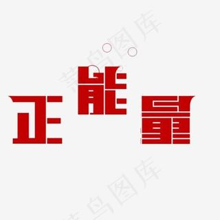 充满正能量,免抠元素艺术字