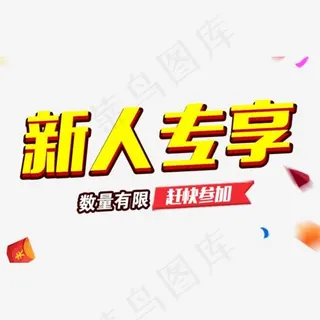 新人专享活动