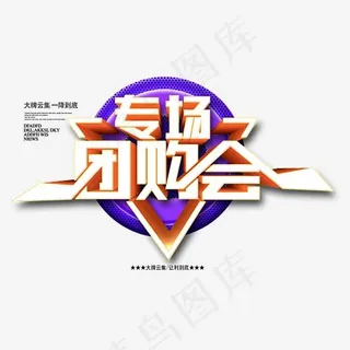 专场团购会3d立体艺术字psd分层图