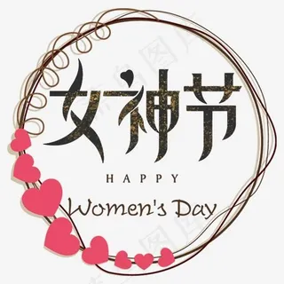 妇女节艺术字体