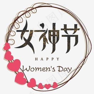 妇女节艺术字体