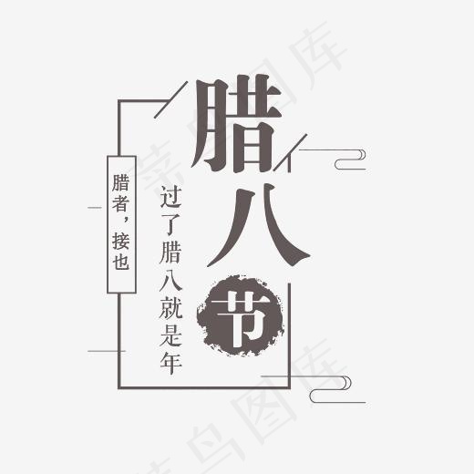 腊八节文案艺术字素材,免抠元素艺术字(3000*3000px)psd模版下载