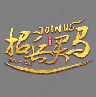中国风金色招兵买马招聘书法毛笔艺术字