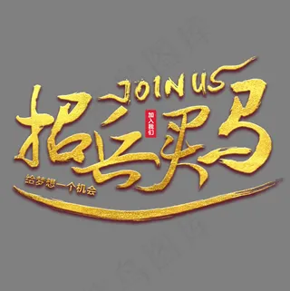 中国风金色招兵买马招聘书法毛笔艺术字