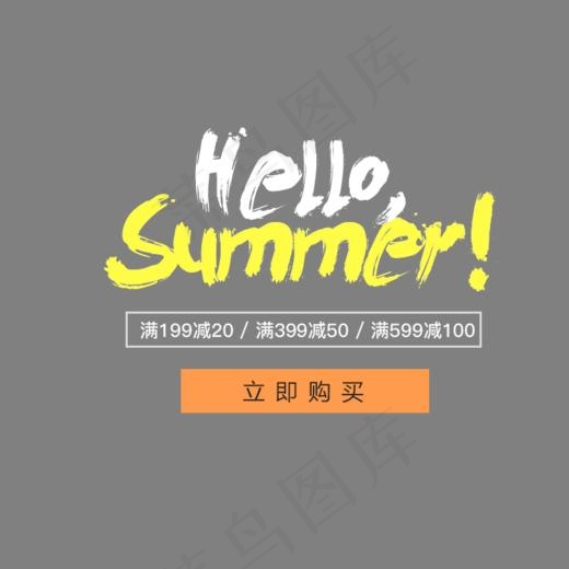 Summer夏上新艺术字(802*552px)psd模版下载
