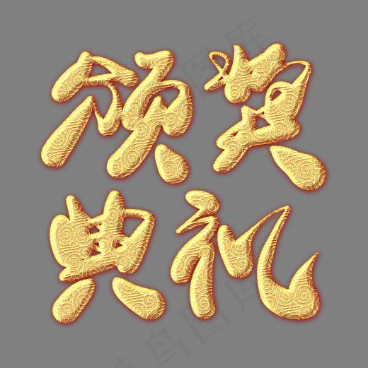 颁奖典礼金色纹饰艺术字(2000*2000px)psd模版下载