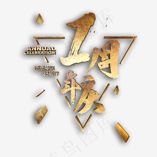 创意1周年庆字体设计,免抠元素艺术字(2000*2000px)