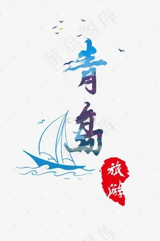 青岛旅游菜鸟图库