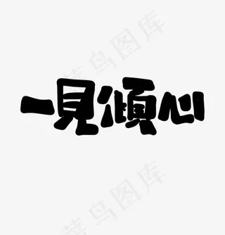 一见倾心艺术字