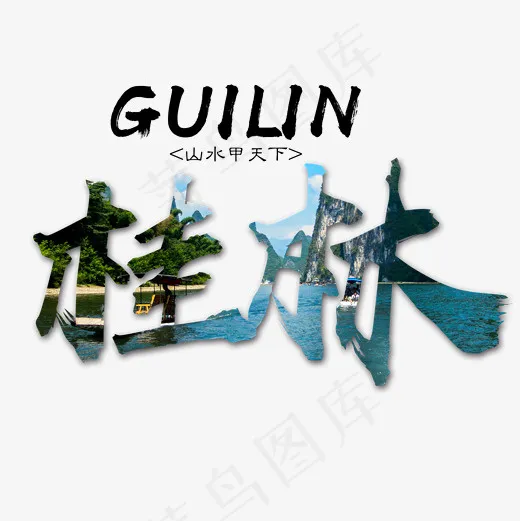 菜鸟图库 桂林 旅游 传统 装饰 毛笔 艺术字(2000*2000px)psd模版下载