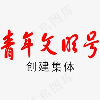 青年文明号
