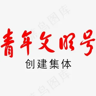 青年文明号