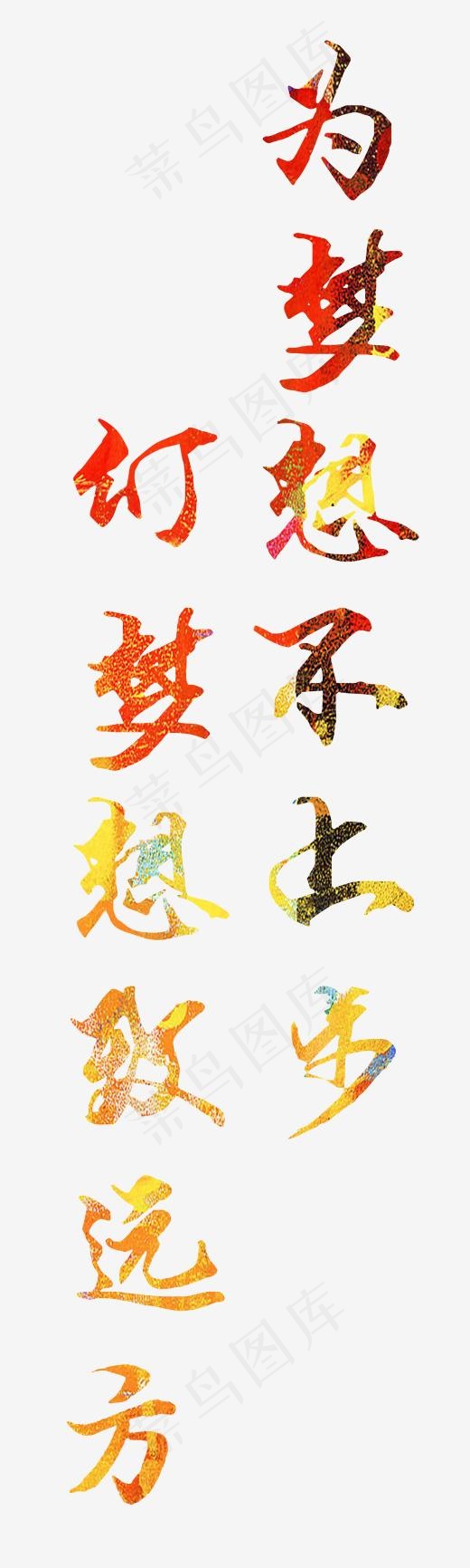 为梦想不止步幻梦想致远方大气彩色毛笔字,免抠元素艺术字(2066X6872(DPI:300))psd模版下载