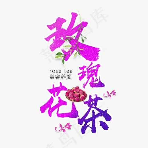 菜鸟图库艺术字玫瑰花茶(3000*3000px)psd模版下载