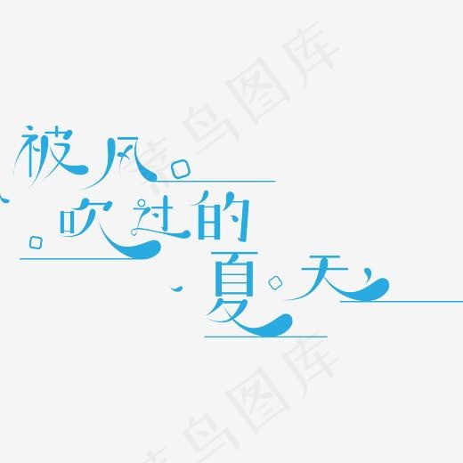创意艺术字-被风吹过的夏天矢量字体(5253*2409px)ai矢量模版下载