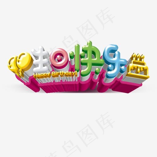 生日快乐艺术字免费素材(1180*1180px)psd模版下载