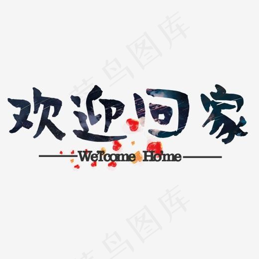欢迎回家艺术字体(2000*2000px)psd模版下载