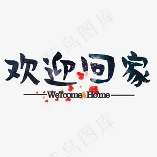 欢迎回家艺术字体