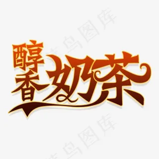 创意醇香奶茶字体设计素材