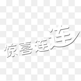 惊喜连连字体设计,免抠元素(1181*1181px)psd模版下载