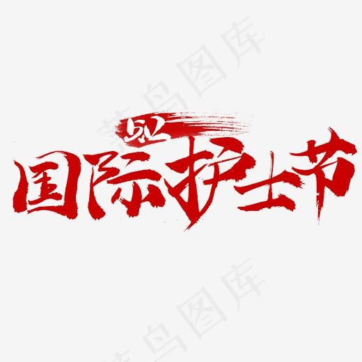 国际护士节书法字体设计(2345*2345px)psd模版下载