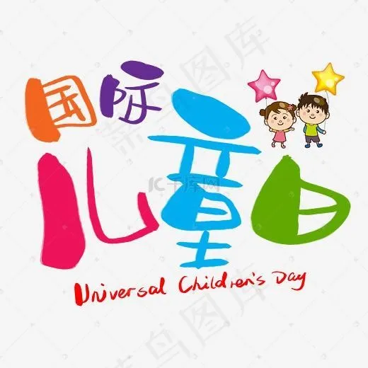 国际儿童日手写手绘卡通可爱POP书法艺术字(3003*3003px)psd模版下载