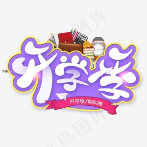 紫色开学季,免抠元素艺术字