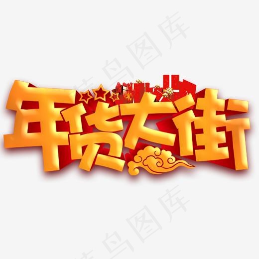 金色立体风格淘宝天猫年货节宣传海报装饰设计参考艺术字