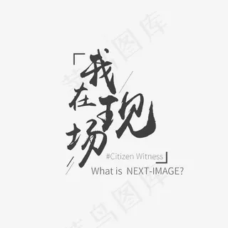 我在现场艺术字素材