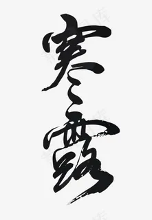 矢量二十四节气之寒露