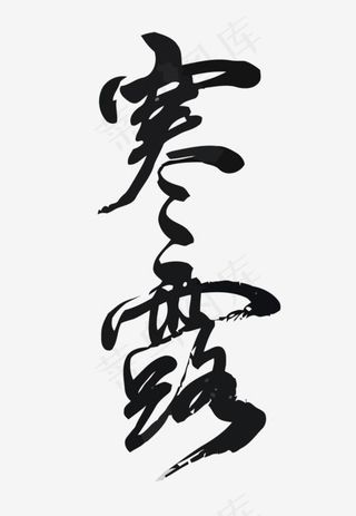 矢量二十四节气之寒露