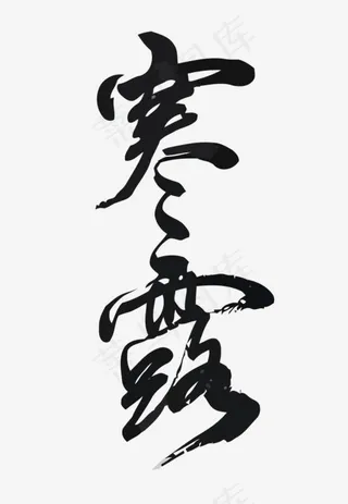 矢量二十四节气之寒露