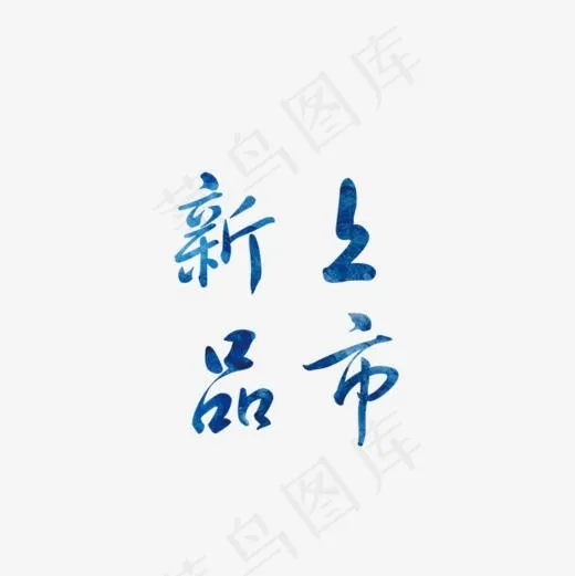 蓝色新品上市免抠png,免抠元素艺术字(800*800px)